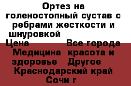 Ортез на голеностопный сустав с ребрами жесткости и шнуровкой Orlett LAB-201 › Цена ­ 1 700 - Все города Медицина, красота и здоровье » Другое   . Краснодарский край,Сочи г.